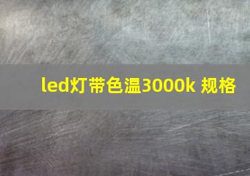 led灯带色温3000k 规格